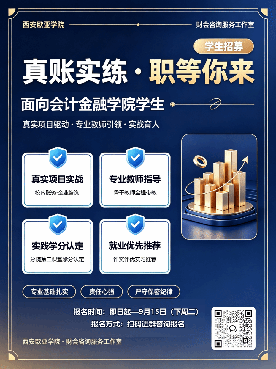 财会咨询服务工作室招募海报