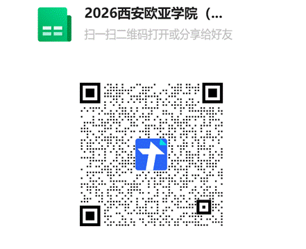 2026西安欧亚学院（本科）智慧税务大赛参赛名单二维码